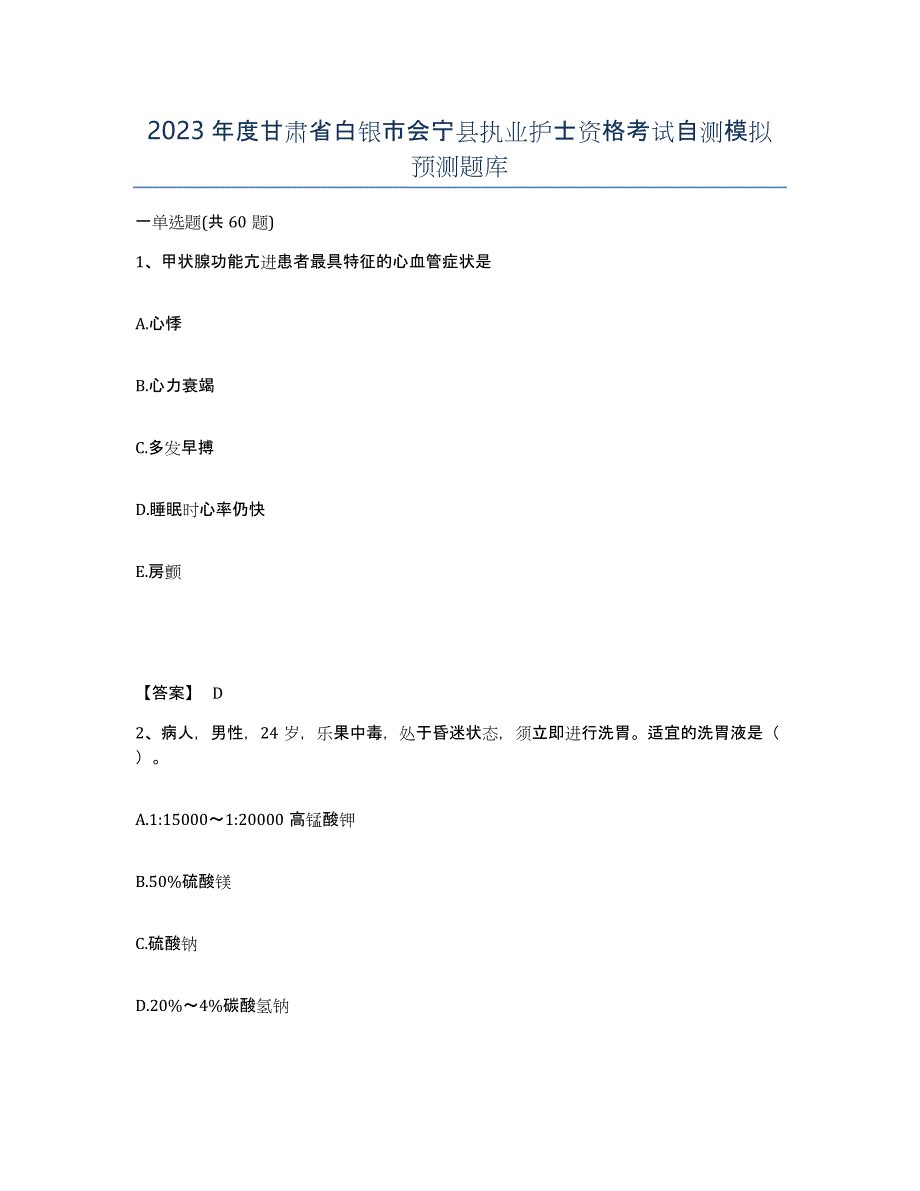 2023年度甘肃省白银市会宁县执业护士资格考试自测模拟预测题库_第1页