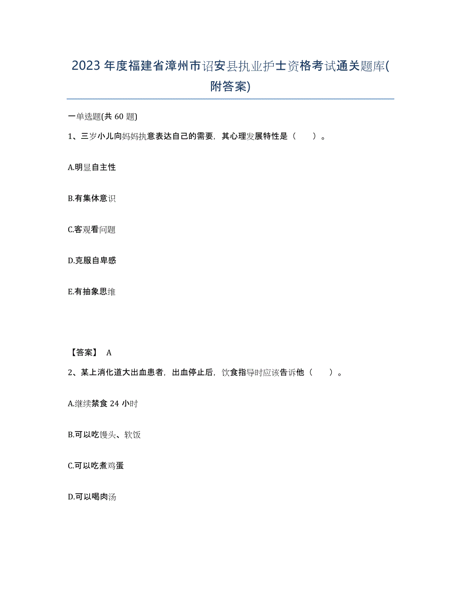 2023年度福建省漳州市诏安县执业护士资格考试通关题库(附答案)_第1页