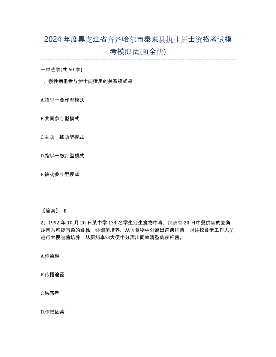 2024年度黑龙江省齐齐哈尔市泰来县执业护士资格考试模考模拟试题(全优)_第1页