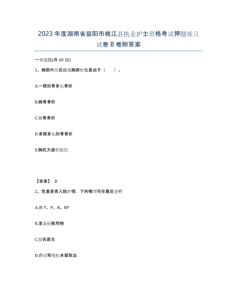 2023年度湖南省益阳市桃江县执业护士资格考试押题练习试卷B卷附答案_第1页