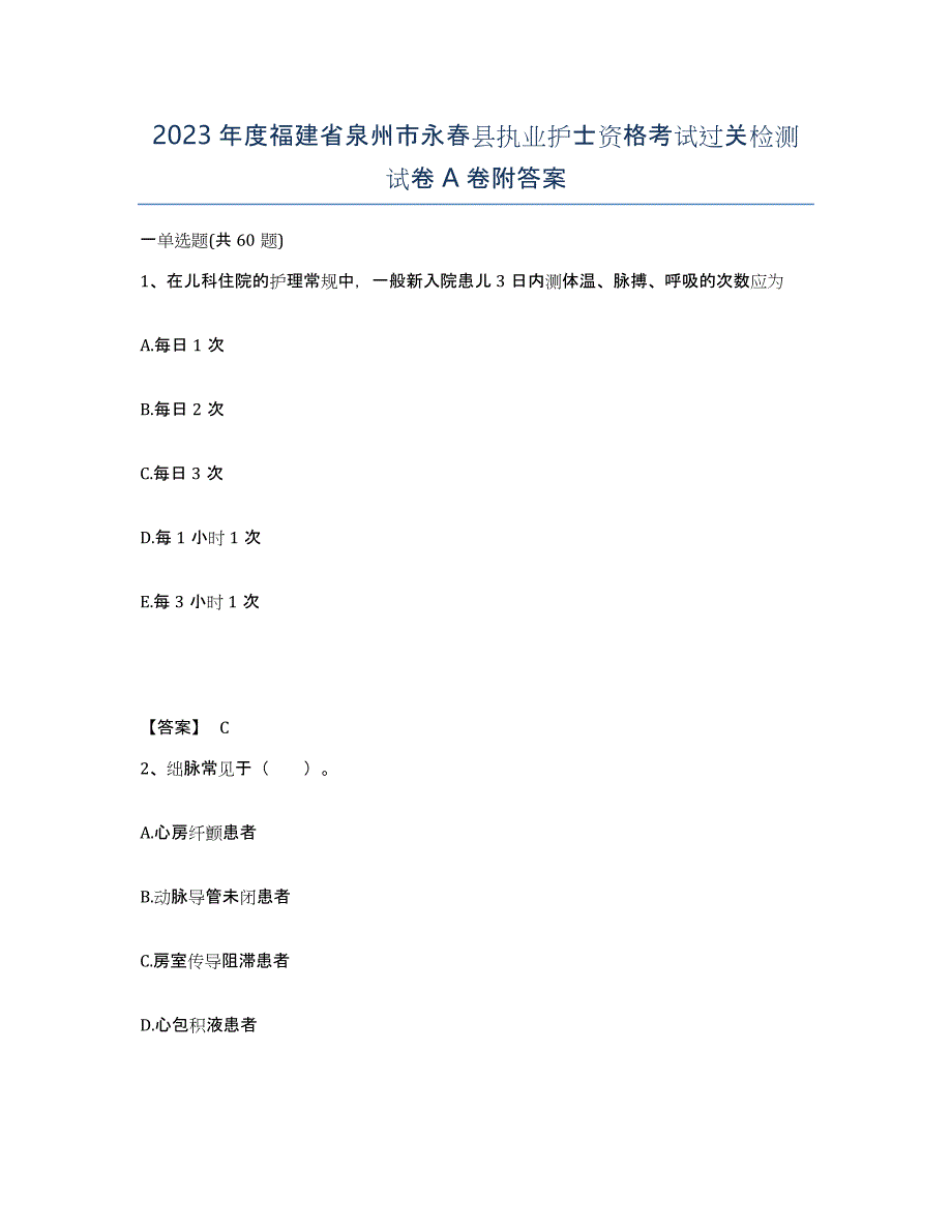 2023年度福建省泉州市永春县执业护士资格考试过关检测试卷A卷附答案_第1页