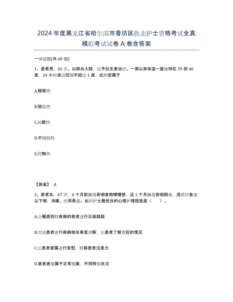 2024年度黑龙江省哈尔滨市香坊区执业护士资格考试全真模拟考试试卷A卷含答案_第1页