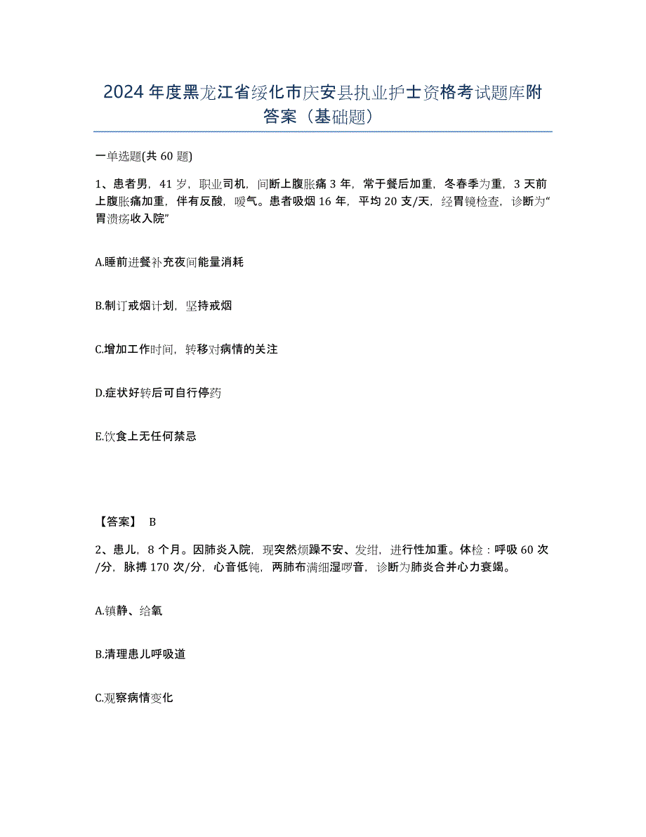 2024年度黑龙江省绥化市庆安县执业护士资格考试题库附答案（基础题）_第1页