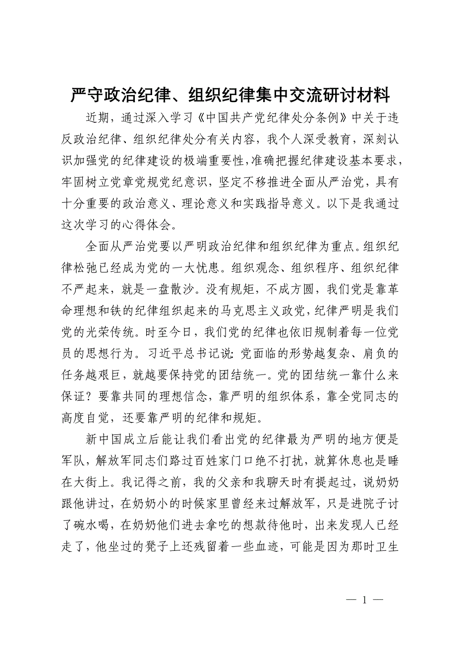 严守政治纪律、组织纪律集中交流研讨材料 (2)_第1页