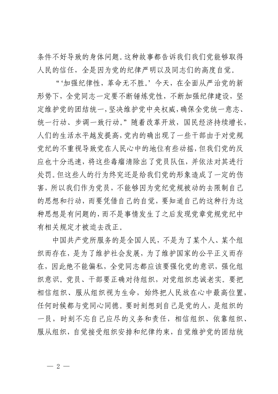 严守政治纪律、组织纪律集中交流研讨材料 (2)_第2页