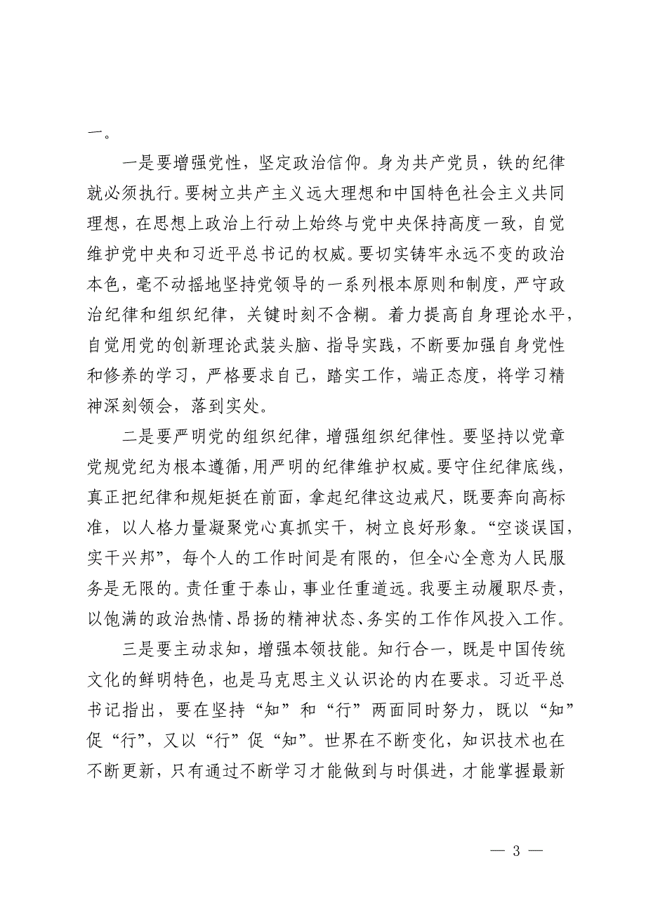 严守政治纪律、组织纪律集中交流研讨材料 (2)_第3页