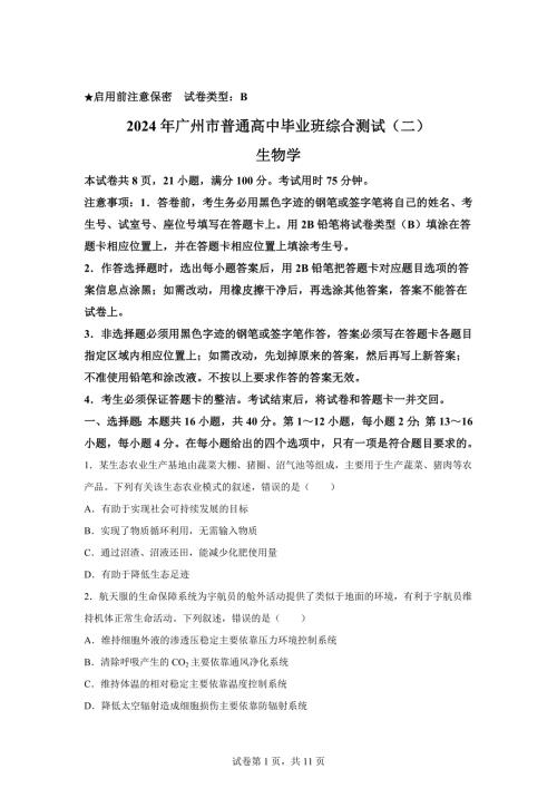 2024年广东广州市高三二模高考生物试卷试题（含答案详解）