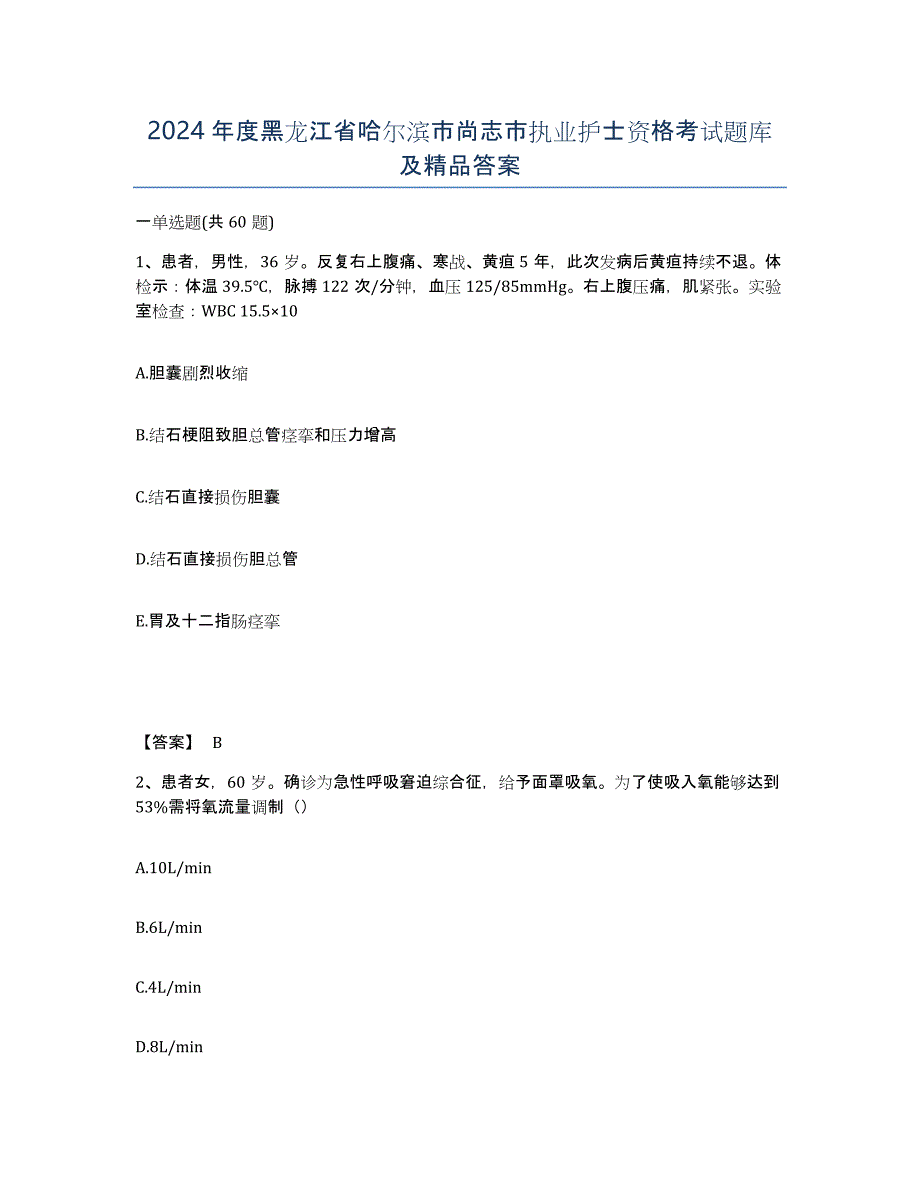 2024年度黑龙江省哈尔滨市尚志市执业护士资格考试题库及答案_第1页