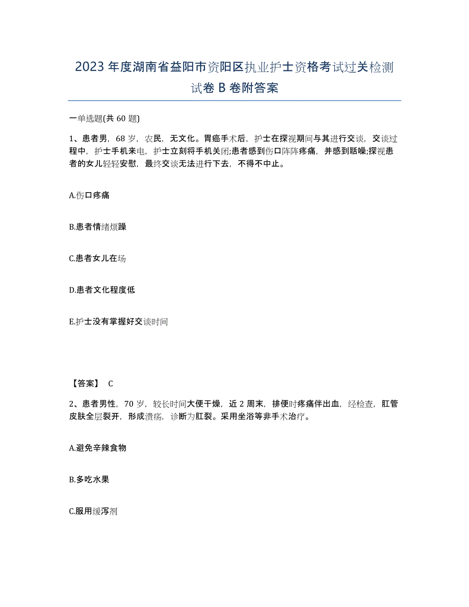 2023年度湖南省益阳市资阳区执业护士资格考试过关检测试卷B卷附答案_第1页