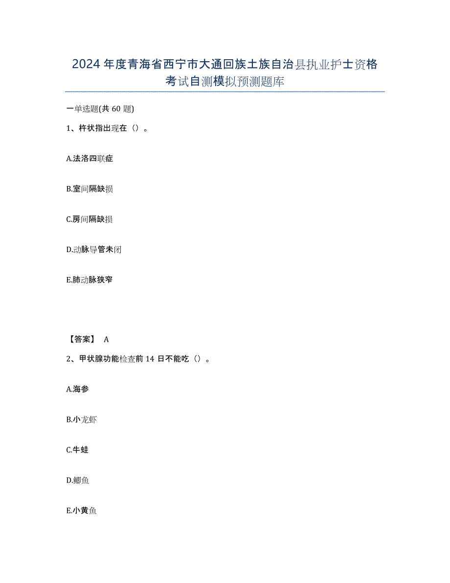 2024年度青海省西宁市大通回族土族自治县执业护士资格考试自测模拟预测题库_第1页