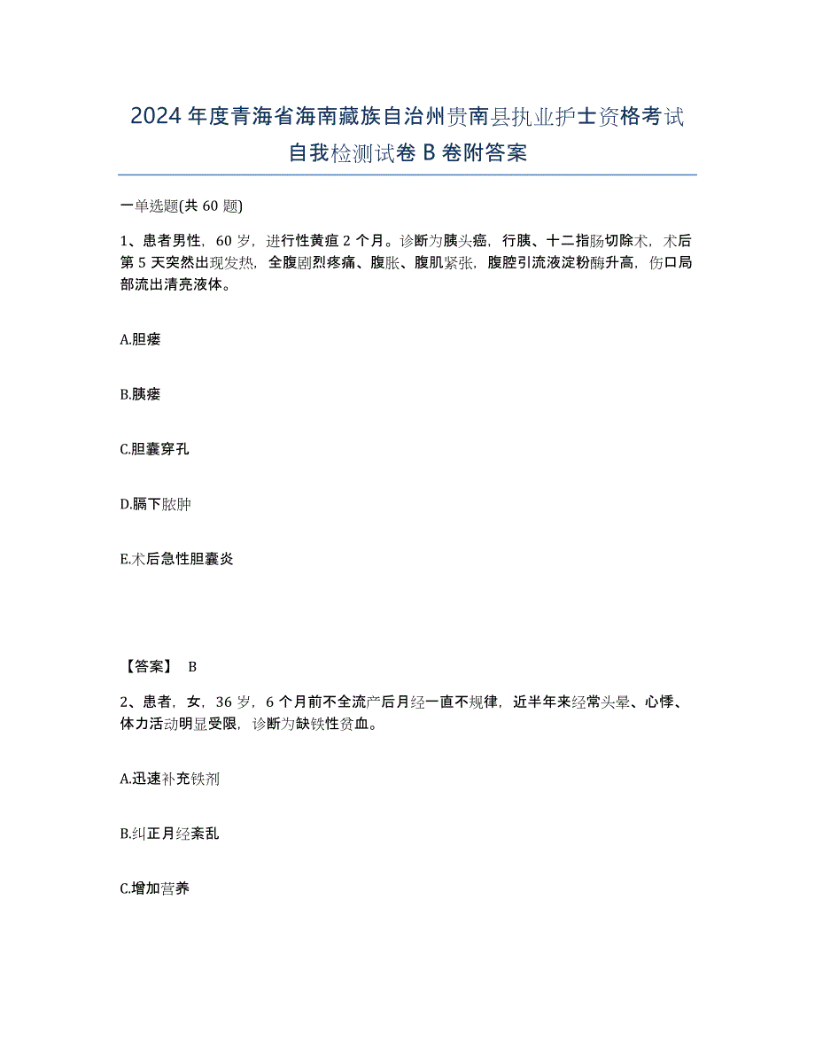 2024年度青海省海南藏族自治州贵南县执业护士资格考试自我检测试卷B卷附答案_第1页