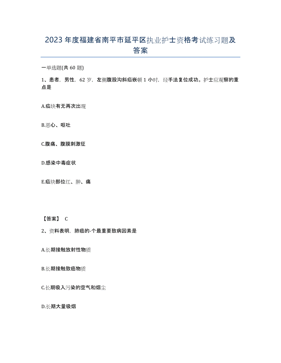 2023年度福建省南平市延平区执业护士资格考试练习题及答案_第1页
