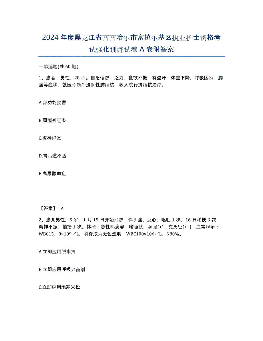 2024年度黑龙江省齐齐哈尔市富拉尔基区执业护士资格考试强化训练试卷A卷附答案_第1页