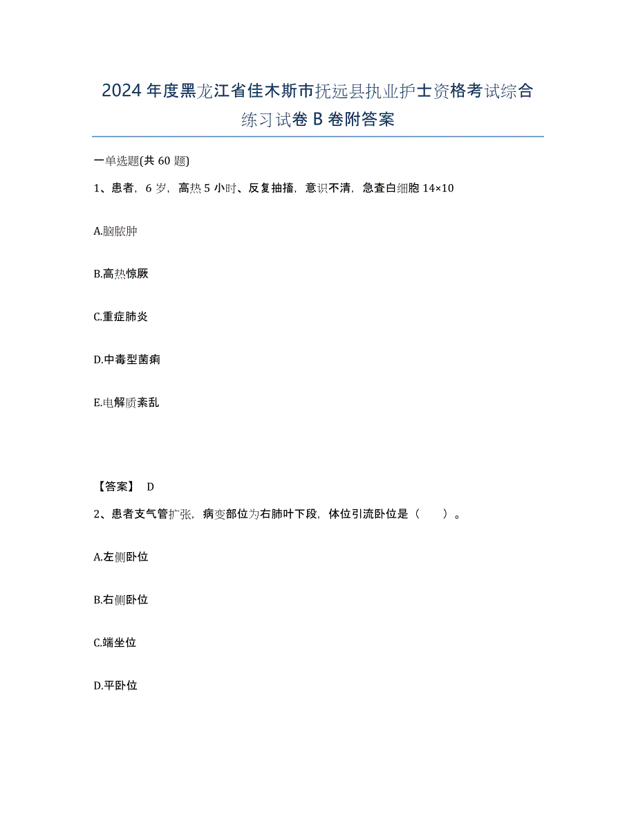 2024年度黑龙江省佳木斯市抚远县执业护士资格考试综合练习试卷B卷附答案_第1页