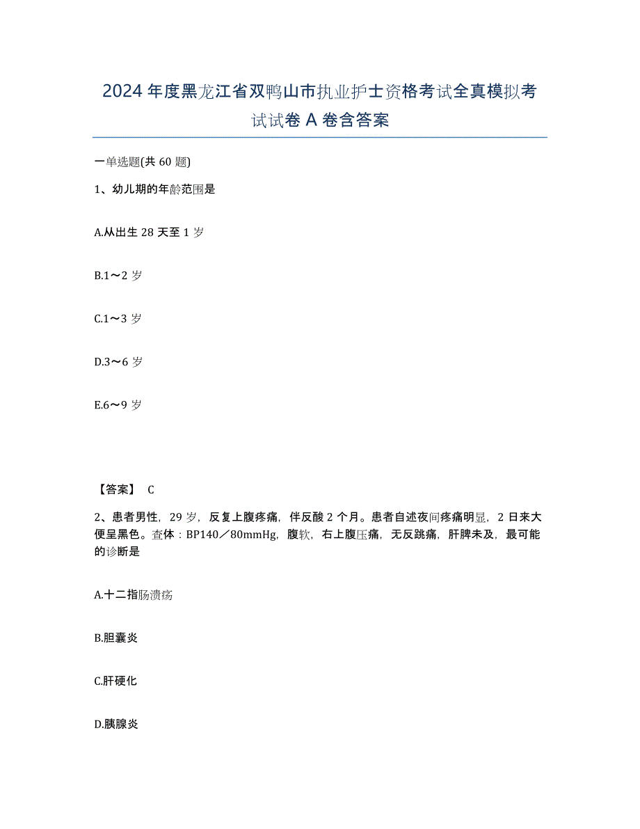 2024年度黑龙江省双鸭山市执业护士资格考试全真模拟考试试卷A卷含答案_第1页