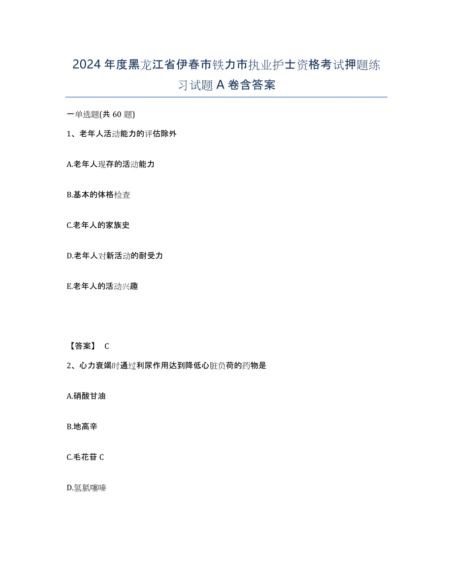 2024年度黑龙江省伊春市铁力市执业护士资格考试押题练习试题A卷含答案_第1页