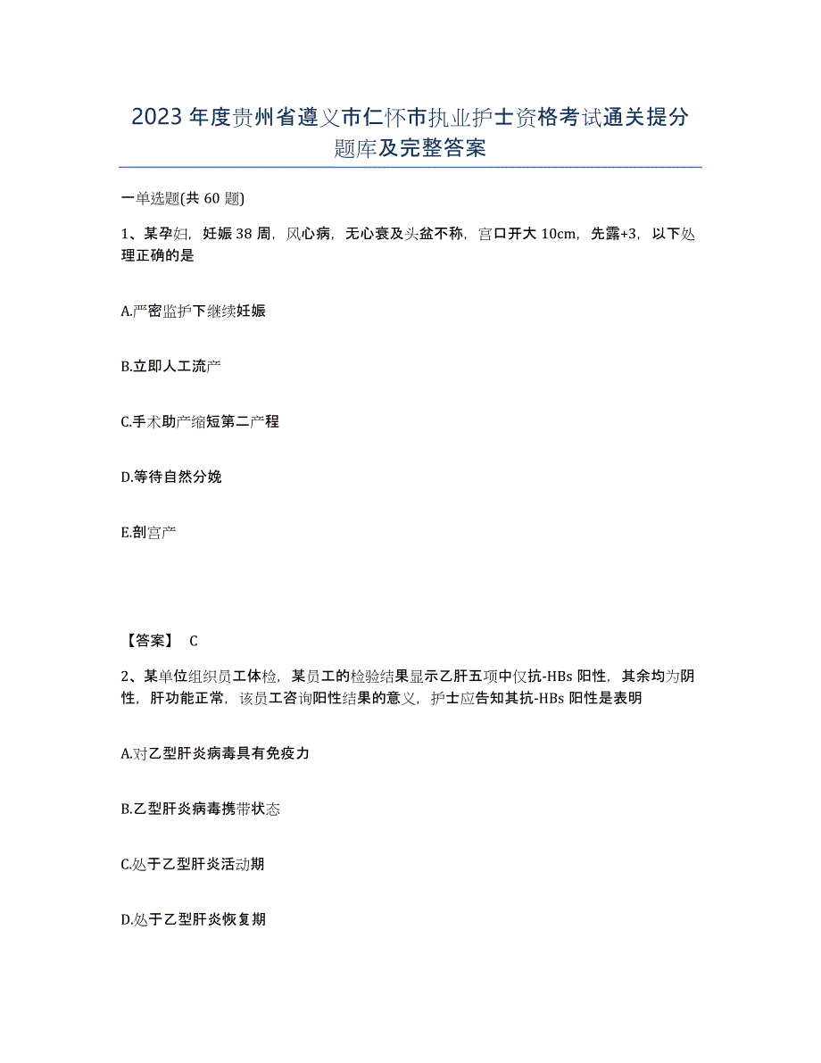 2023年度贵州省遵义市仁怀市执业护士资格考试通关提分题库及完整答案_第1页