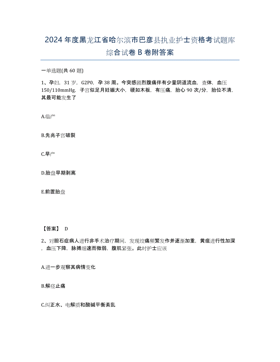 2024年度黑龙江省哈尔滨市巴彦县执业护士资格考试题库综合试卷B卷附答案_第1页