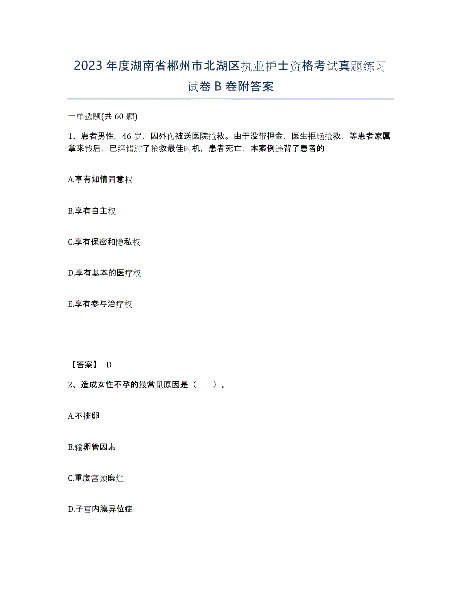 2023年度湖南省郴州市北湖区执业护士资格考试真题练习试卷B卷附答案_第1页