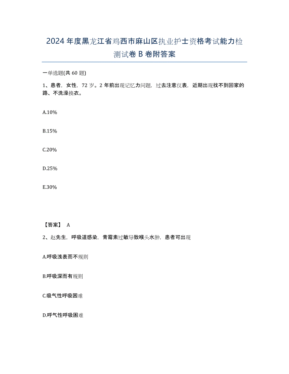 2024年度黑龙江省鸡西市麻山区执业护士资格考试能力检测试卷B卷附答案_第1页