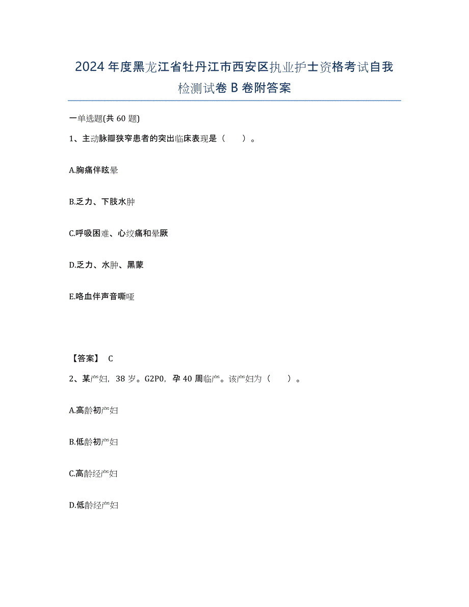 2024年度黑龙江省牡丹江市西安区执业护士资格考试自我检测试卷B卷附答案_第1页