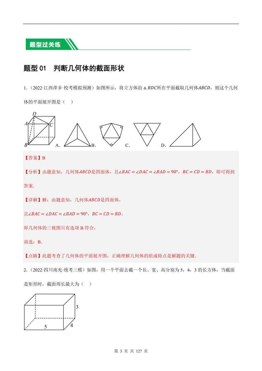 几何图形的初步（练习）（解析版）-中考数学一轮复习讲练测（全国通用）_第3页