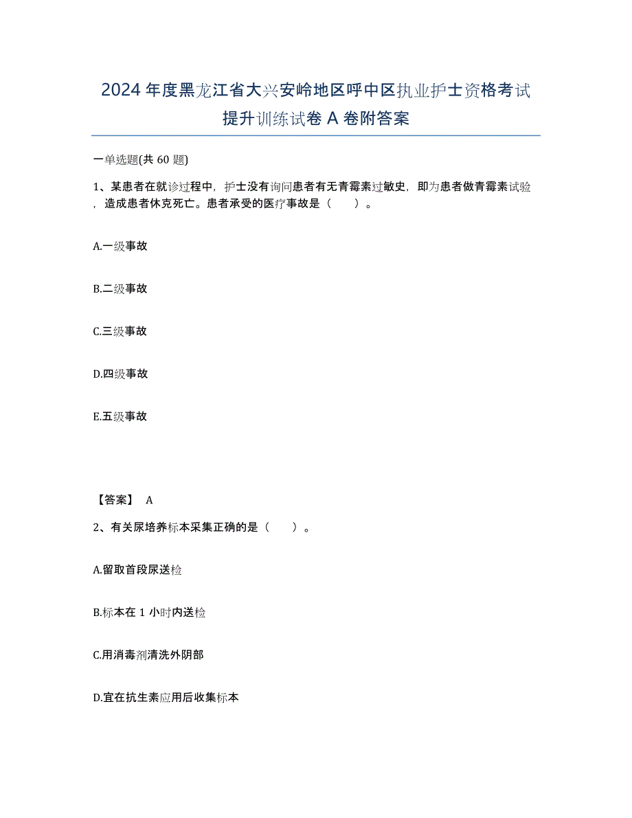 2024年度黑龙江省大兴安岭地区呼中区执业护士资格考试提升训练试卷A卷附答案_第1页