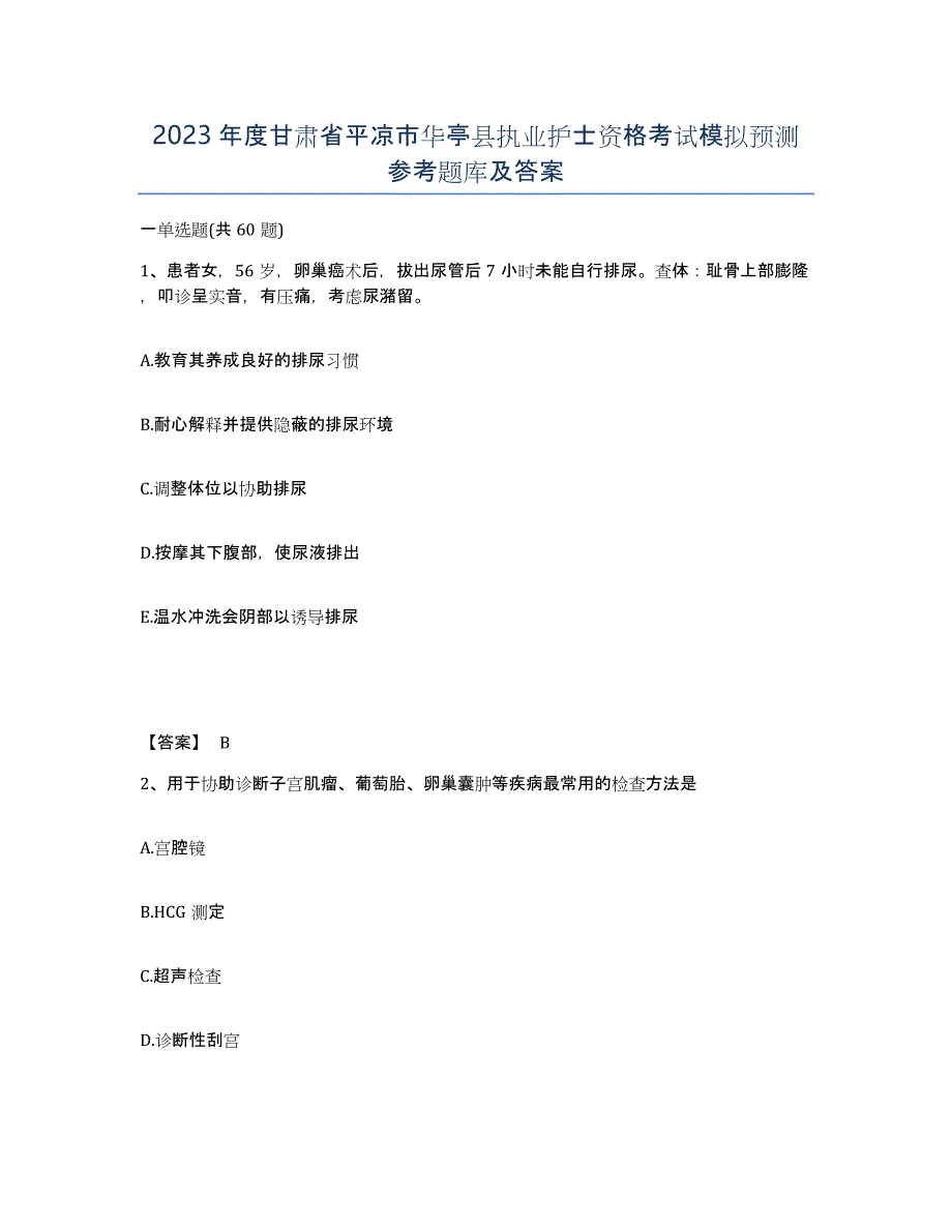 2023年度甘肃省平凉市华亭县执业护士资格考试模拟预测参考题库及答案_第1页