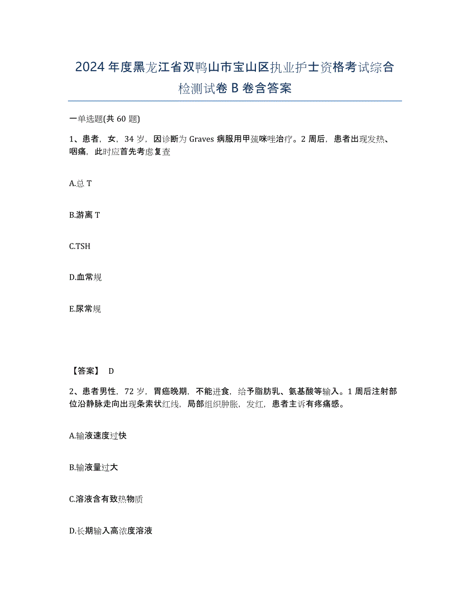 2024年度黑龙江省双鸭山市宝山区执业护士资格考试综合检测试卷B卷含答案_第1页