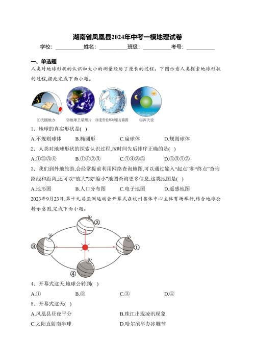 湖南省凤凰县2024年中考一模地理试卷(含答案)