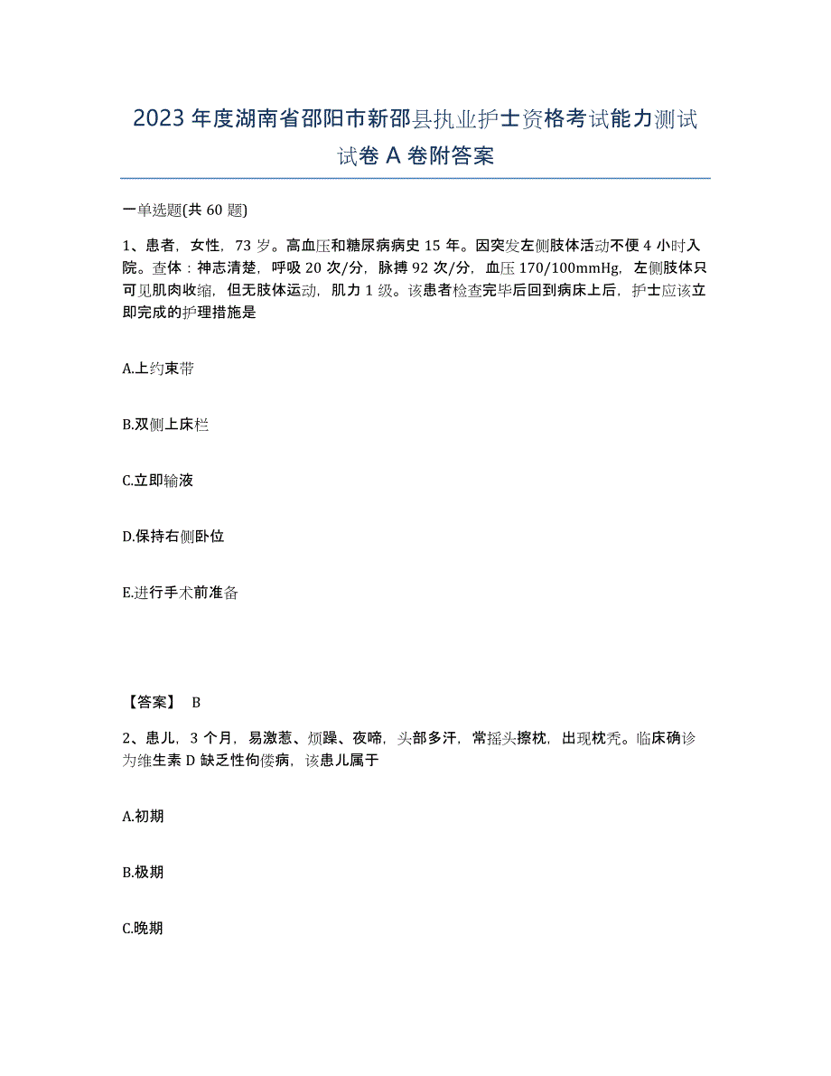 2023年度湖南省邵阳市新邵县执业护士资格考试能力测试试卷A卷附答案_第1页