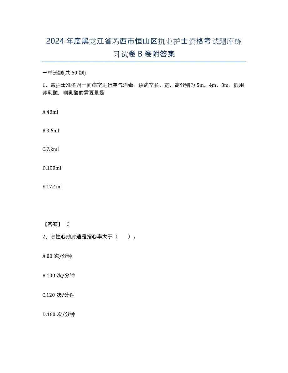 2024年度黑龙江省鸡西市恒山区执业护士资格考试题库练习试卷B卷附答案_第1页