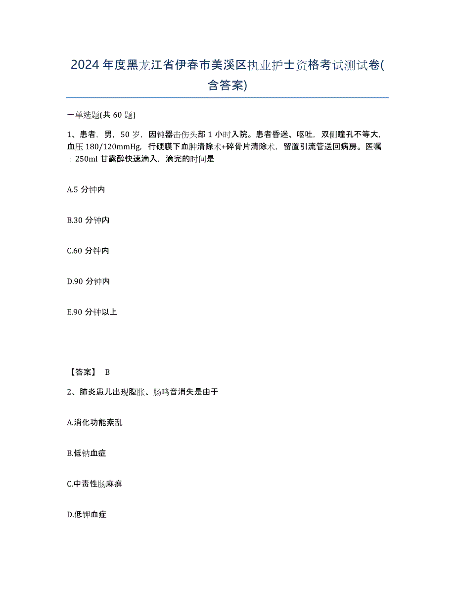 2024年度黑龙江省伊春市美溪区执业护士资格考试测试卷(含答案)_第1页