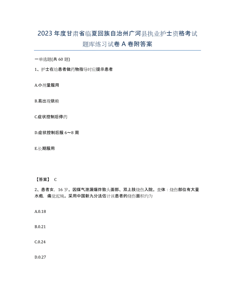 2023年度甘肃省临夏回族自治州广河县执业护士资格考试题库练习试卷A卷附答案_第1页