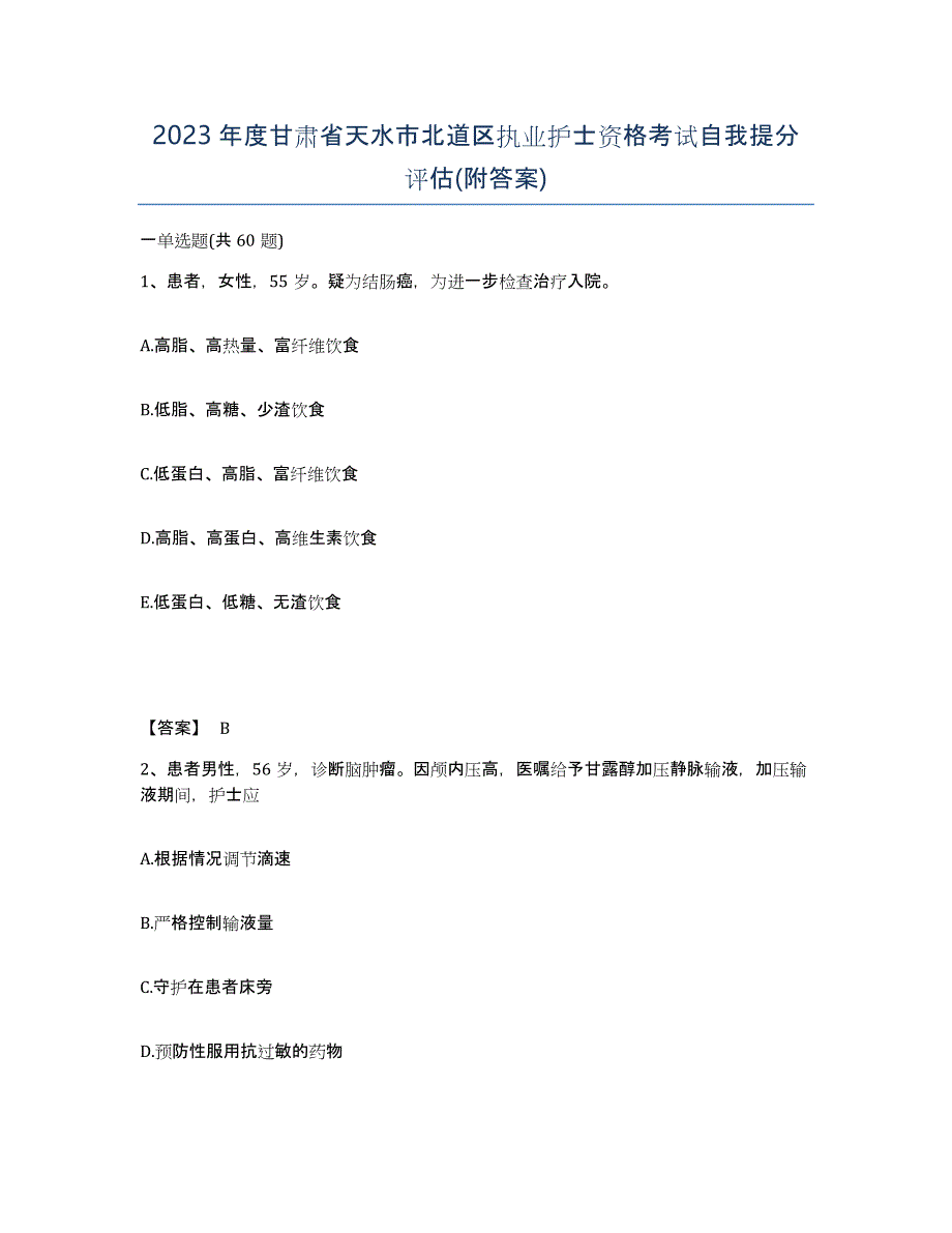 2023年度甘肃省天水市北道区执业护士资格考试自我提分评估(附答案)_第1页