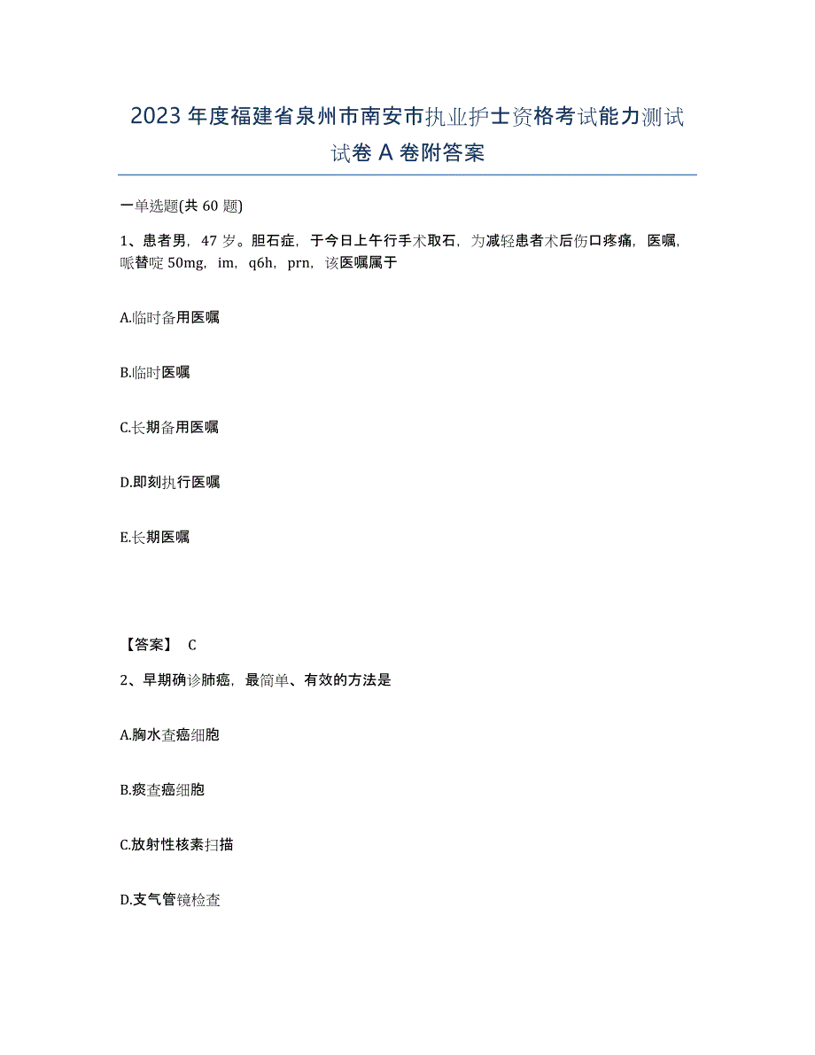 2023年度福建省泉州市南安市执业护士资格考试能力测试试卷A卷附答案_第1页