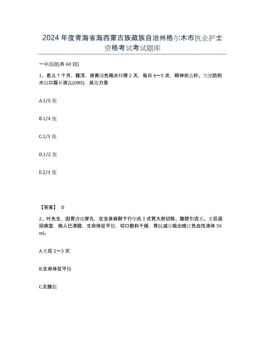 2024年度青海省海西蒙古族藏族自治州格尔木市执业护士资格考试考试题库_第1页