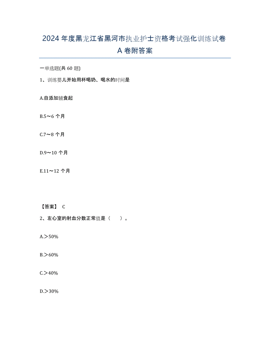 2024年度黑龙江省黑河市执业护士资格考试强化训练试卷A卷附答案_第1页