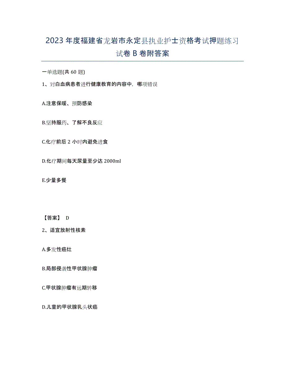 2023年度福建省龙岩市永定县执业护士资格考试押题练习试卷B卷附答案_第1页