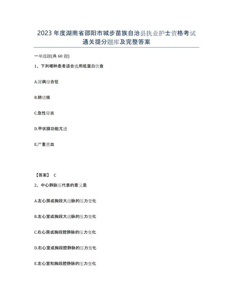 2023年度湖南省邵阳市城步苗族自治县执业护士资格考试通关提分题库及完整答案_第1页