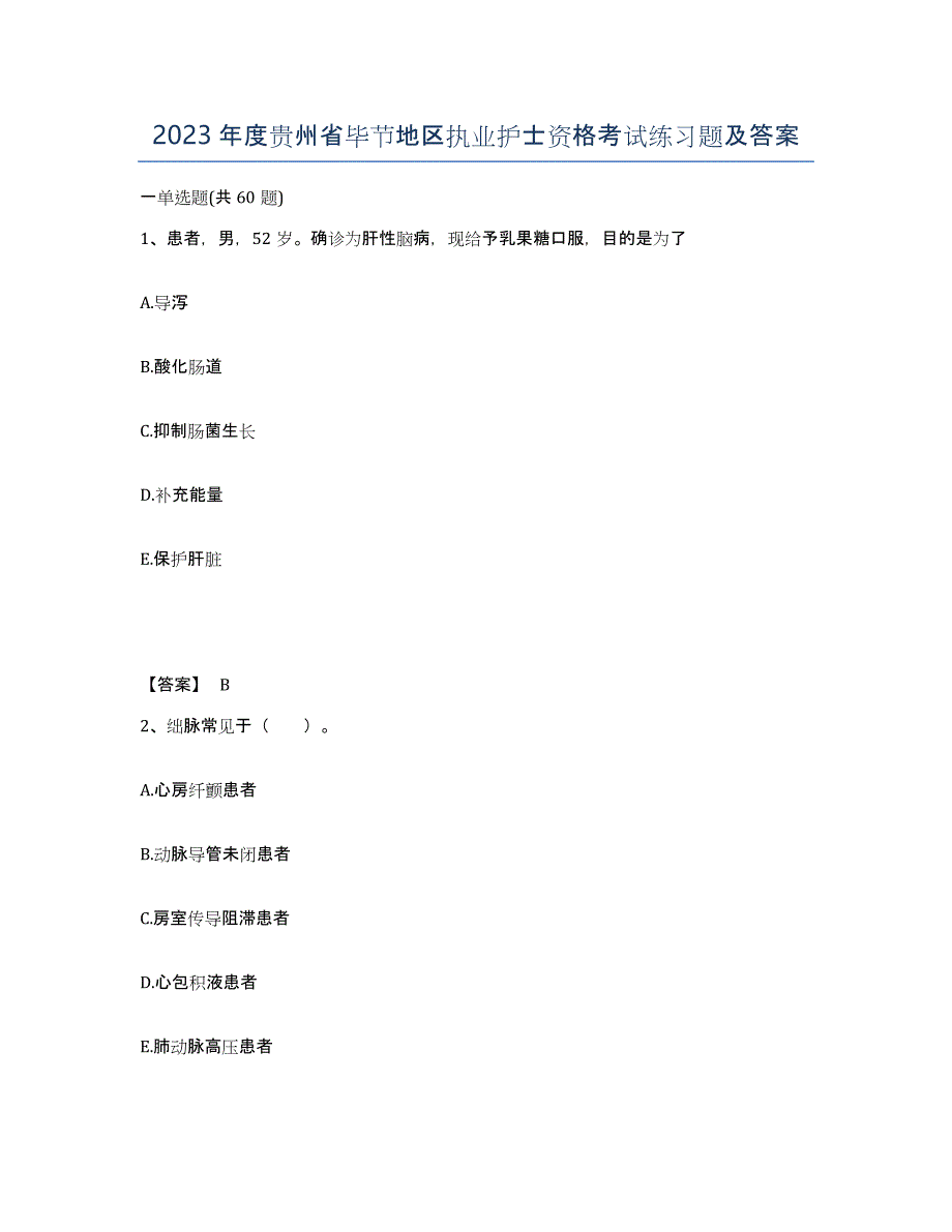 2023年度贵州省毕节地区执业护士资格考试练习题及答案_第1页