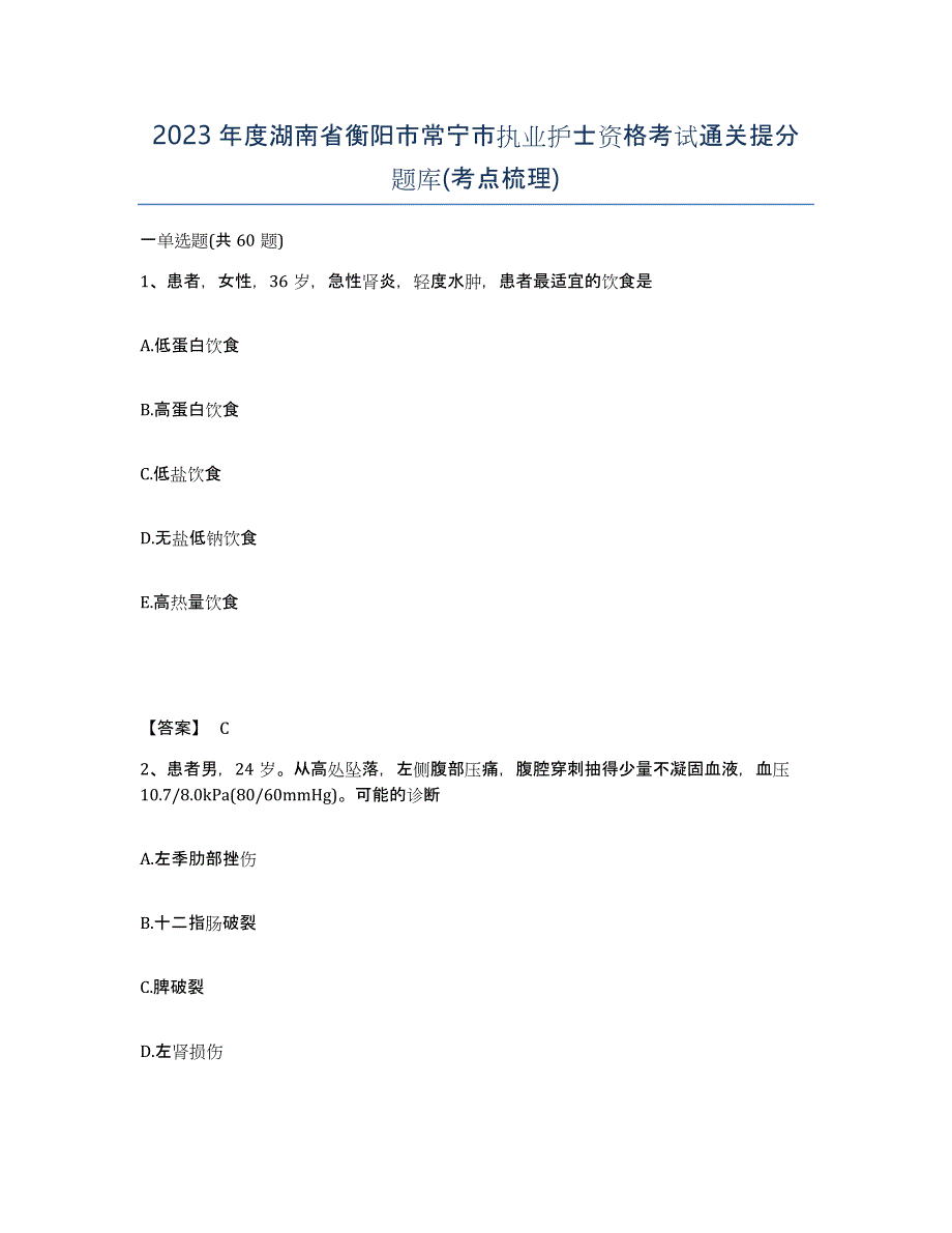 2023年度湖南省衡阳市常宁市执业护士资格考试通关提分题库(考点梳理)_第1页