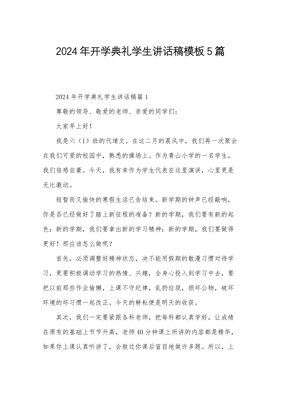 2024年开学典礼学生讲话稿模板5篇_第1页