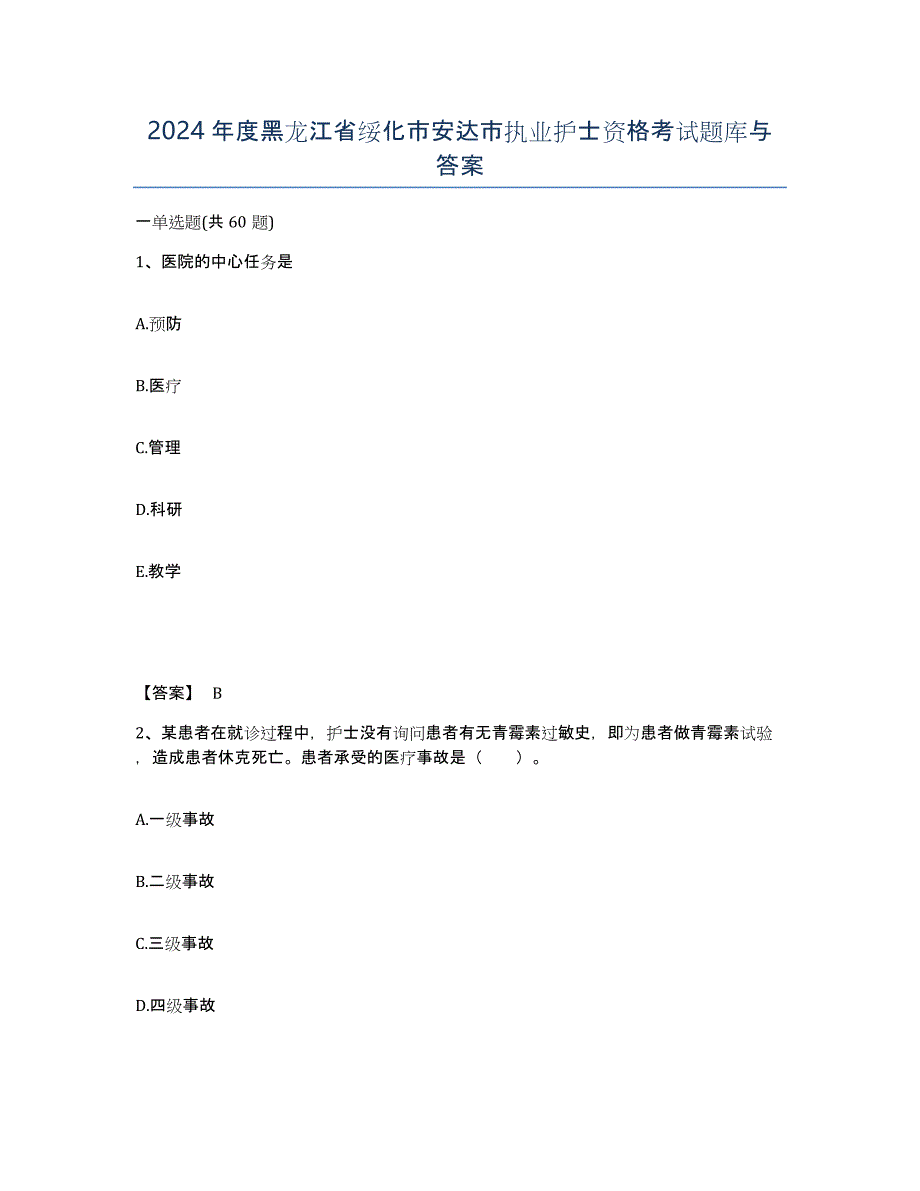 2024年度黑龙江省绥化市安达市执业护士资格考试题库与答案_第1页