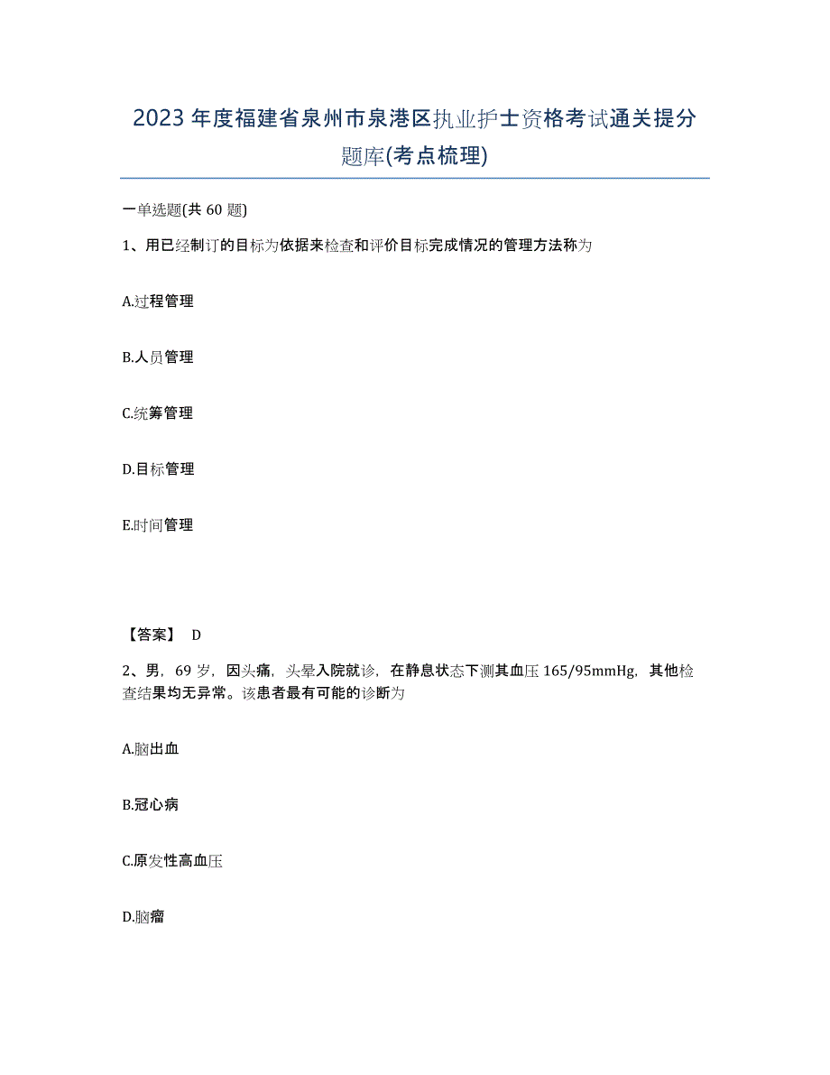 2023年度福建省泉州市泉港区执业护士资格考试通关提分题库(考点梳理)_第1页