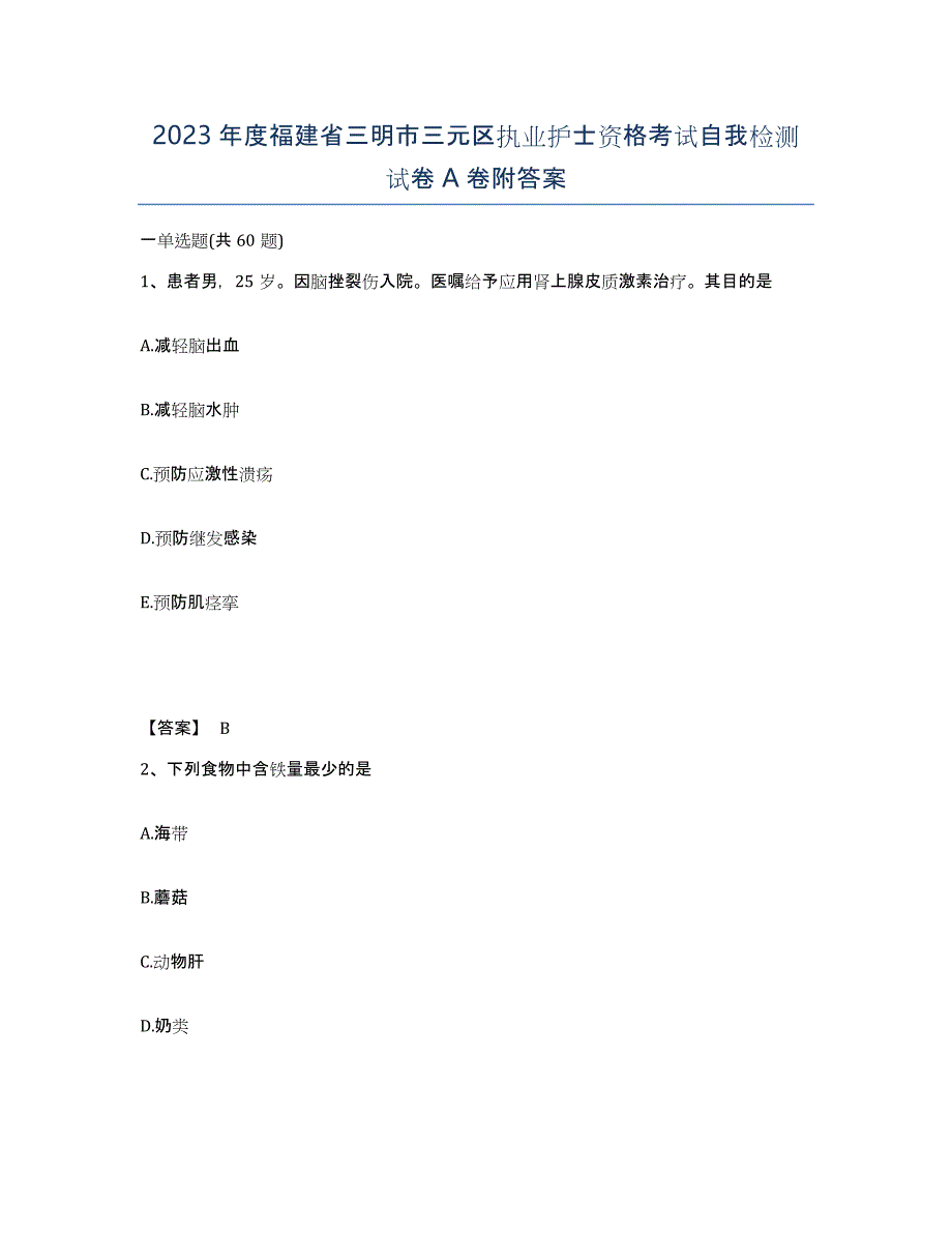 2023年度福建省三明市三元区执业护士资格考试自我检测试卷A卷附答案_第1页