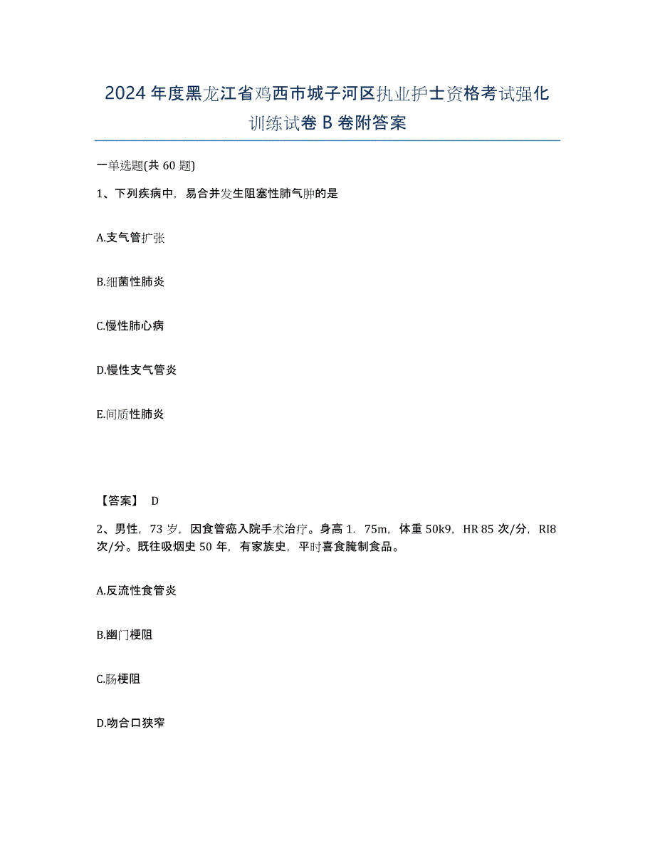 2024年度黑龙江省鸡西市城子河区执业护士资格考试强化训练试卷B卷附答案_第1页