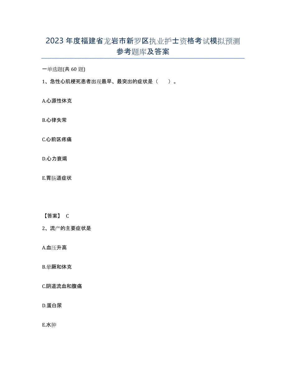 2023年度福建省龙岩市新罗区执业护士资格考试模拟预测参考题库及答案_第1页