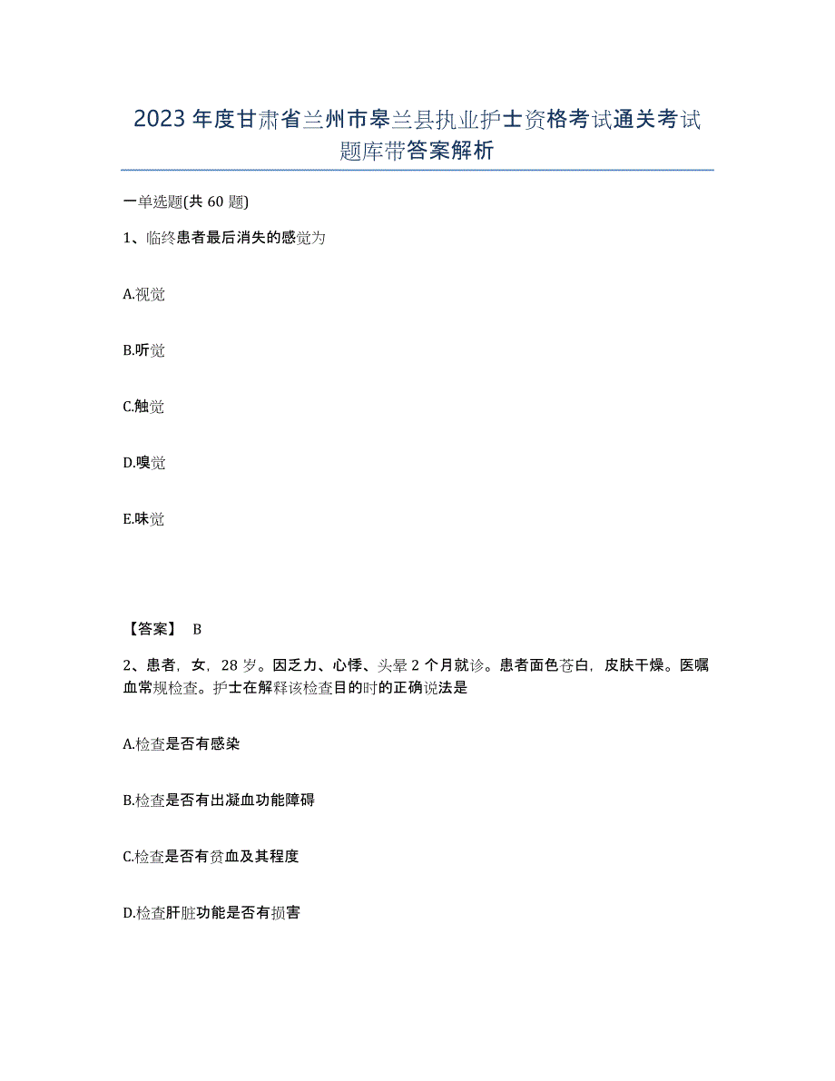 2023年度甘肃省兰州市皋兰县执业护士资格考试通关考试题库带答案解析_第1页