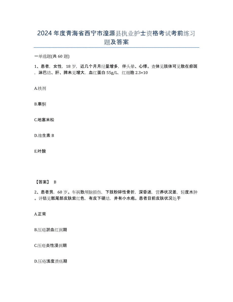 2024年度青海省西宁市湟源县执业护士资格考试考前练习题及答案_第1页